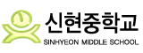 신현중학교
