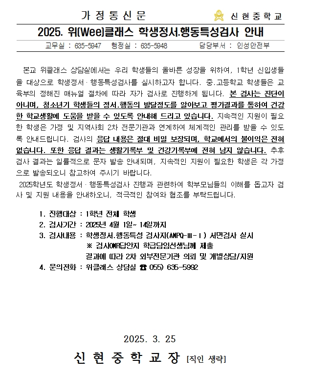 [가정통신문] 2025. 위(Wee)클래스 학생정서행동특성검사 안내.jpg