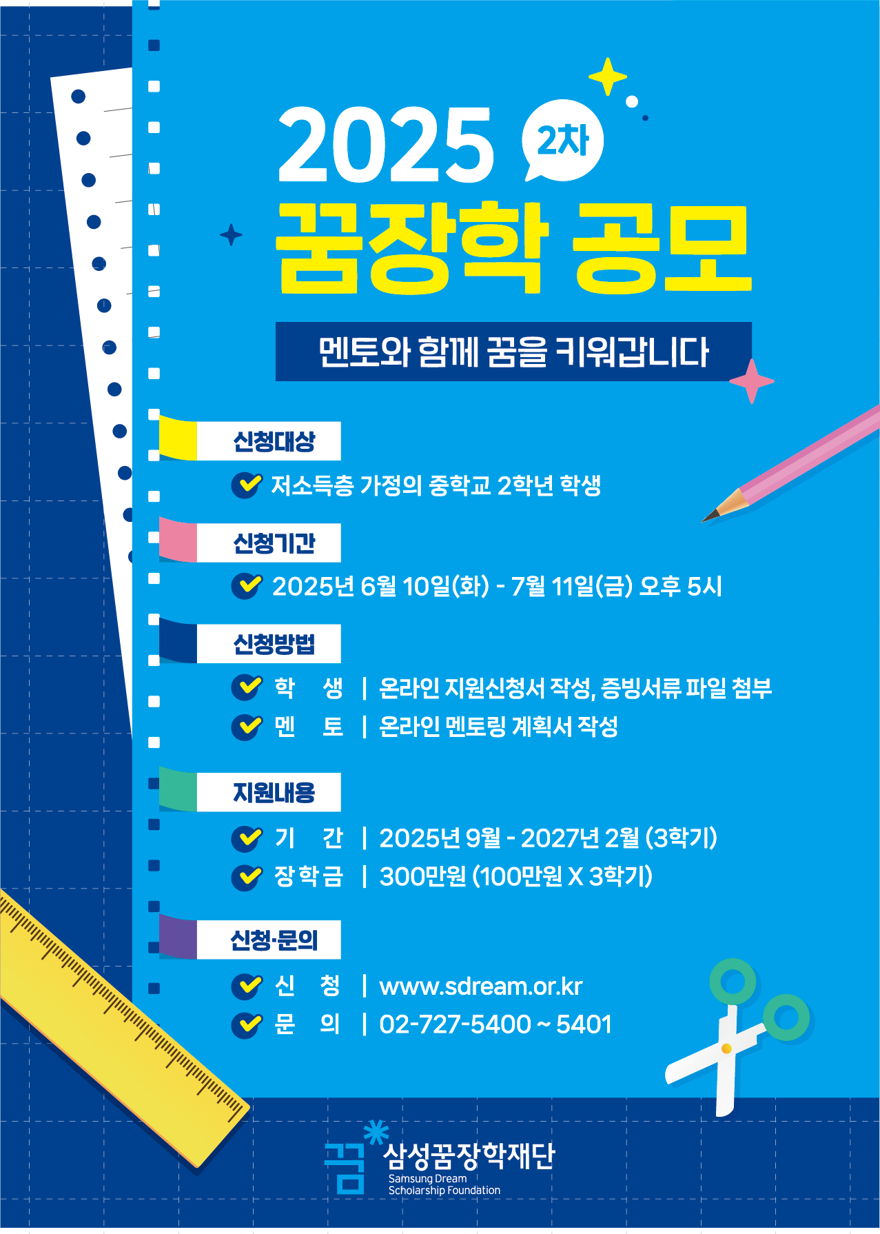 (신현중학교-6715 (첨부) (재)삼성꿈장학재단) 2025년 2차 꿈장학 신청 안내 포스터.png